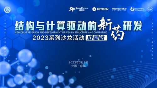 結構與計算驅動的新藥研發系列沙龍成都啟幕 現場簽到領好禮