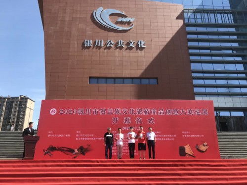 2020銀川市賀蘭硯文旅商品創意大賽巡展活動開幕策劃方案